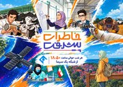 «خاطرات پیشرفت»؛ روایت داستانی مسیر فناوران ایرانی / آغاز پخش جدید از شبکه یک سیما