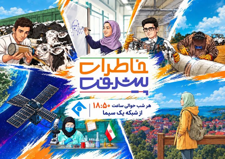 «خاطرات پیشرفت»؛ روایت داستانی مسیر فناوران ایرانی / آغاز پخش جدید از شبکه یک سیما