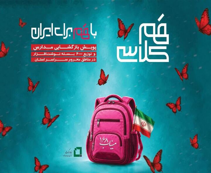 توزیع ۶ هزار بسته نوشت‌افزار بین دانش‌آموزان کم‌برخوردار کهگیلویه و بویراحمد