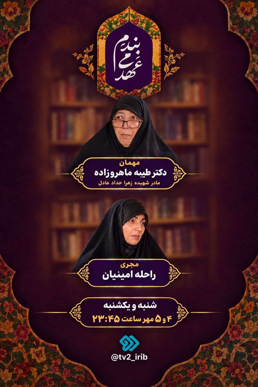 مادر شهیده زهرا حدادعادل میهمان شبکه دو سیما میشود