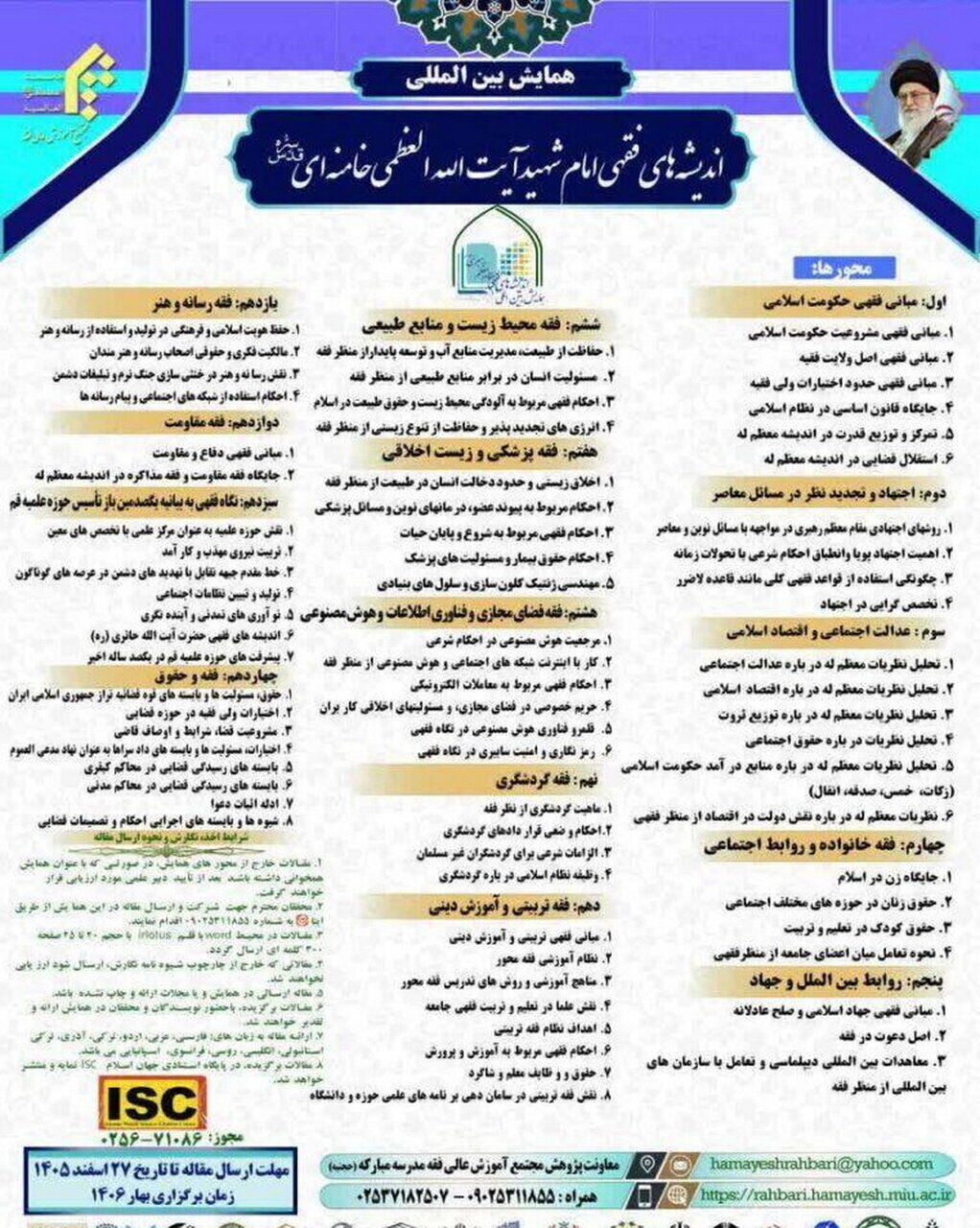 همایش «اندیشههای فقهی امام شهید» فراخوان شد