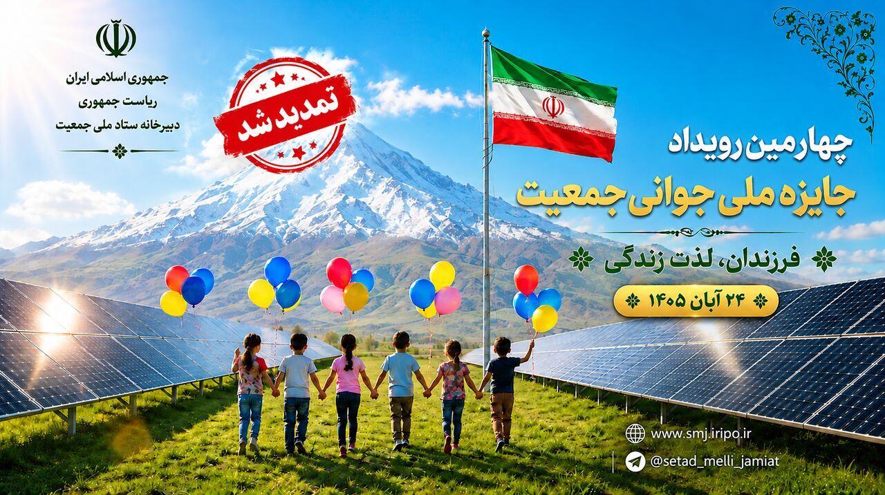 زمان ثبت‌نام در چهارمین جایزه ملی جوانی جمعیت تا ۲۰ مهرماه تمدید شد