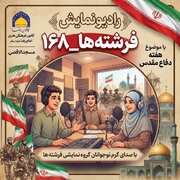 «فرشته‌ها ۱۶۸»؛ رادیو نمایشی که نوجوانان اراکی به یاد شهدا راه‌اندازی کردند