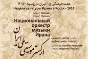 نغمه‌های ایرانی در روسیه / ارکستر موسیقی ملی ایران در مسکو و کازان اجرا می‌کند