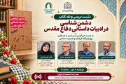 برگزاری نشست بررسی و نقد کتاب دشمن شناسی در ادبیات داستانی دفاع مقدس