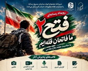 رویداد رسانه‌ای «فتح ۲» فراخوان شد