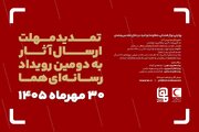 مهلت ارسال آثار به دومین رویداد رسانه‌ای «هما» تمدید شد