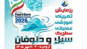 رزمایش صنعت آب و برق منطقه شمال غرب کشور در آذربایجان غربی برگزار می‌شود