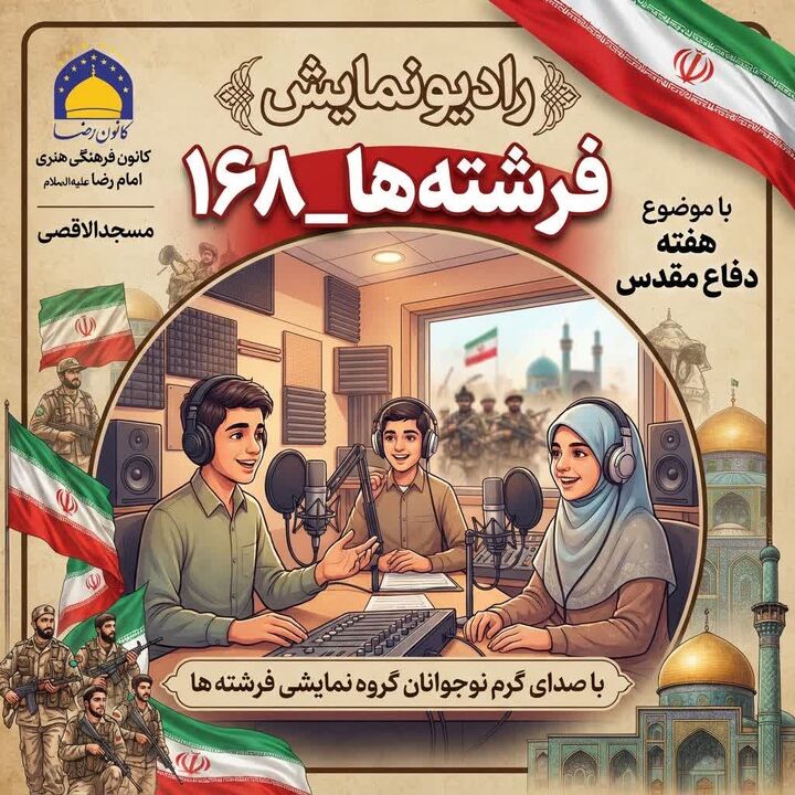 «فرشته‌ها ۱۶۸»؛ رادیو نمایشی که نوجوانان اراکی به یاد شهدا راه‌اندازی کردند