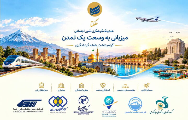 گردشگری ایران به بازاندیشی در سفر، تاب‌آوری و خلق ارزش نیاز دارد