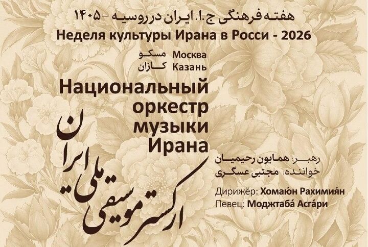 نغمه‌های ایرانی در روسیه / ارکستر موسیقی ملی ایران در مسکو و کازان اجرا می‌کند