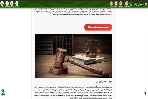راه اندازی پایگاه موضوعی «عدالت» در کتابخانه دیجیتال آستان قدس رضوی 