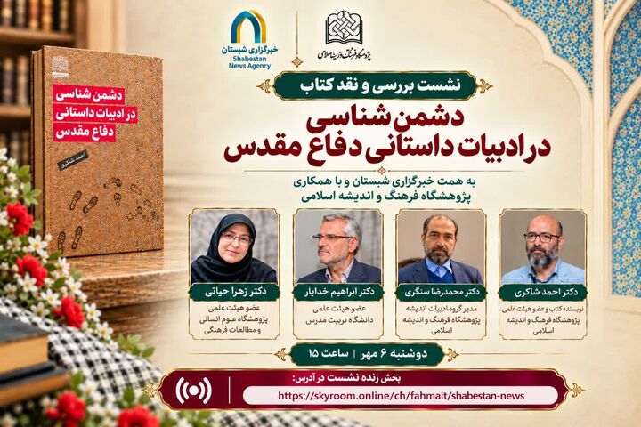 برگزاری نشست بررسی و نقد کتاب دشمن شناسی در ادبیات داستانی دفاع مقدس