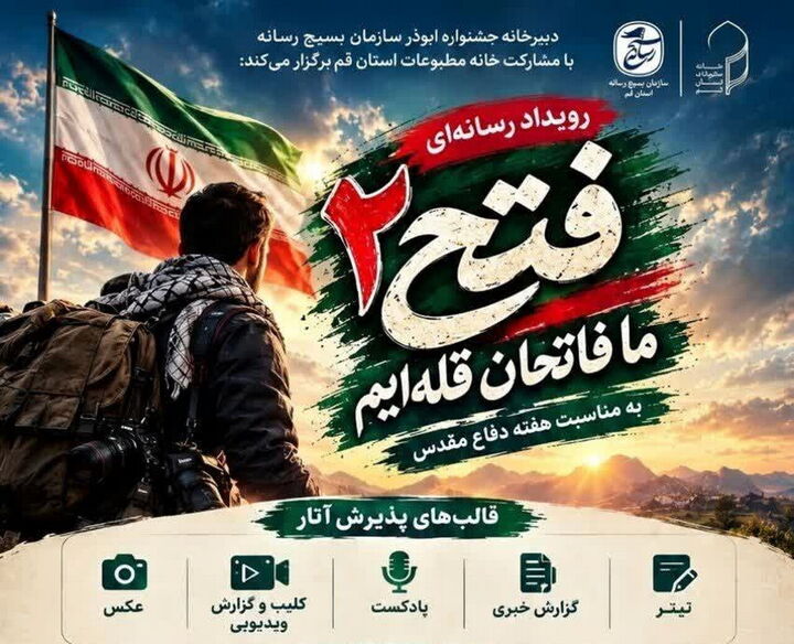 رویداد رسانه‌ای «فتح ۲» فراخوان شد