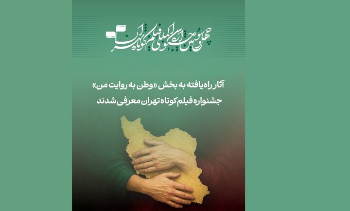 آثار راه‌یافته به بخش «وطن به روایت من» جشنواره فیلم‌کوتاه تهران معرفی شدند