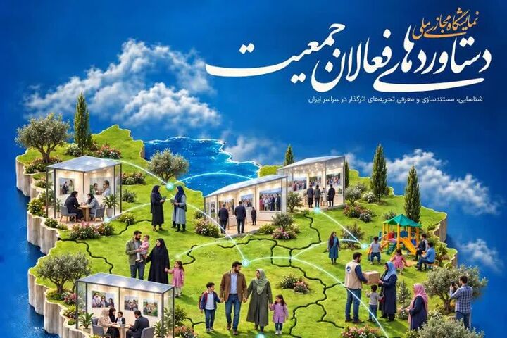 نمایشگاه دستاوردهای فعالان حوزه جمعیت و خانواده برگزار می‌شود