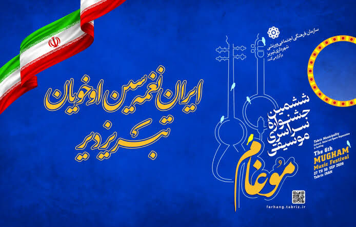 آغاز ششمین جشنواره سراسری موغام با یاد و خاطره شهدا