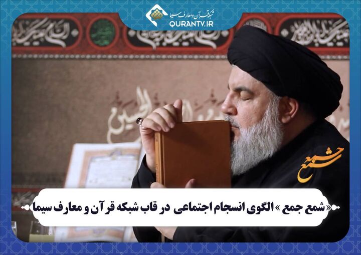 «شمع جمع» با هدف معرفی جایگاه والای شهید نصرالله در قاب شبکه قرآن و معارف