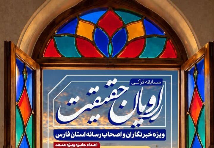 «راویان حقیقت»؛ روایت خبرنگاران استان فارس از آیات قرآن درباره خبر و خبررسانی