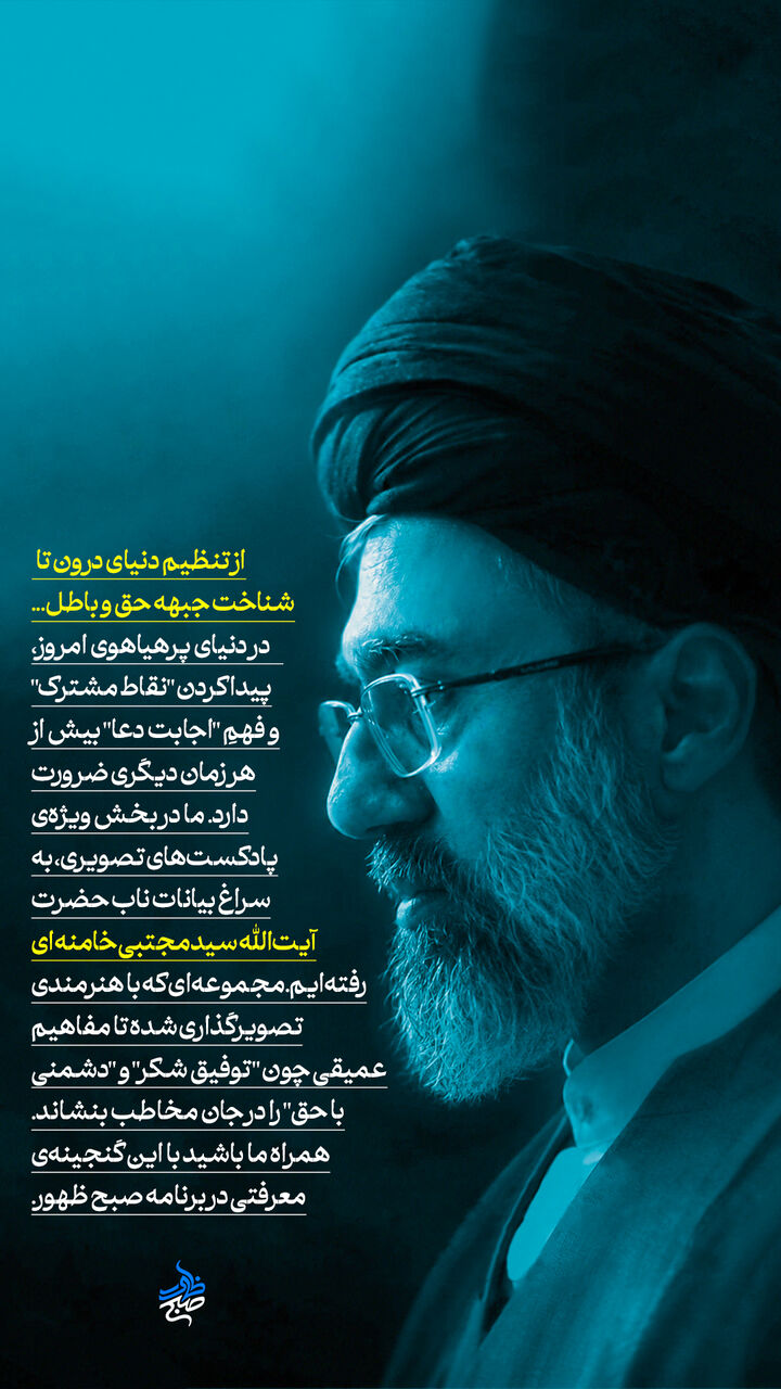 واگویه‌های معرفتی رهبر انقلاب برای اولین بار در «صبح ظهور»