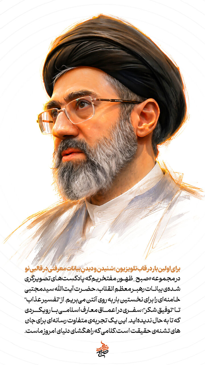 واگویههای معرفتی رهبر انقلاب برای اولین بار در «صبح ظهور»