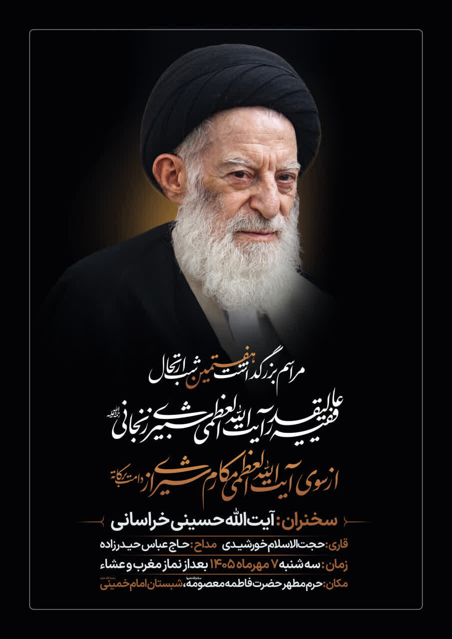 بزرگداشت آیت‌الله العظمی شبیری‌زنجانی از طرف آیت‌الله العظمی مکارم‌شیرازی