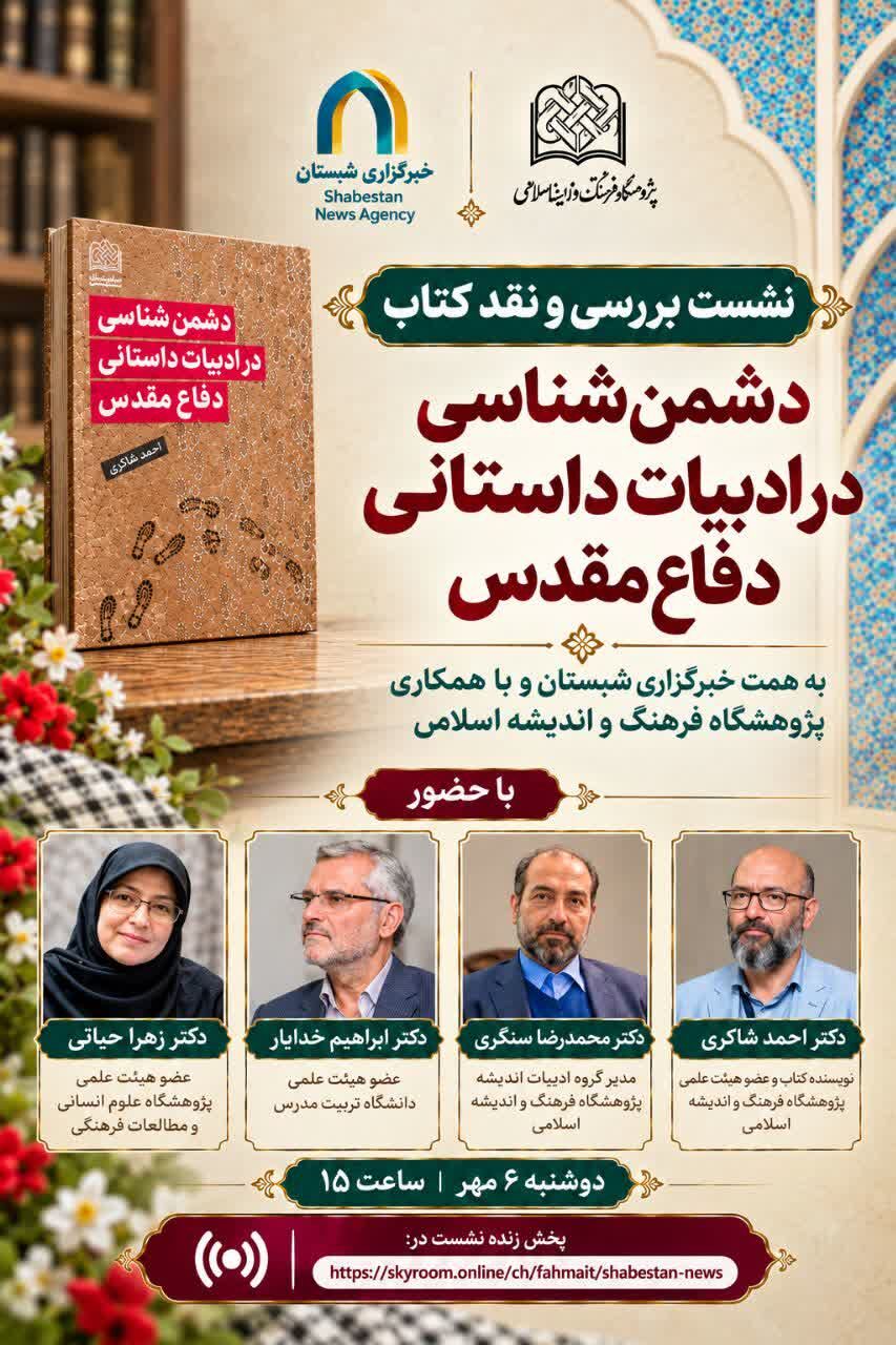 برگزاری نشست بررسی و نقد کتاب دشمن شناسی در ادبیات داستانی دفاع مقدس