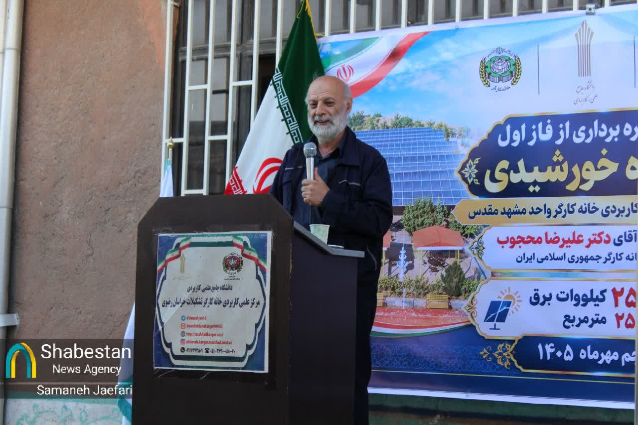 بهره‌برداری از نیروگاه خورشیدی دانشگاه خانه کارگر مشهد