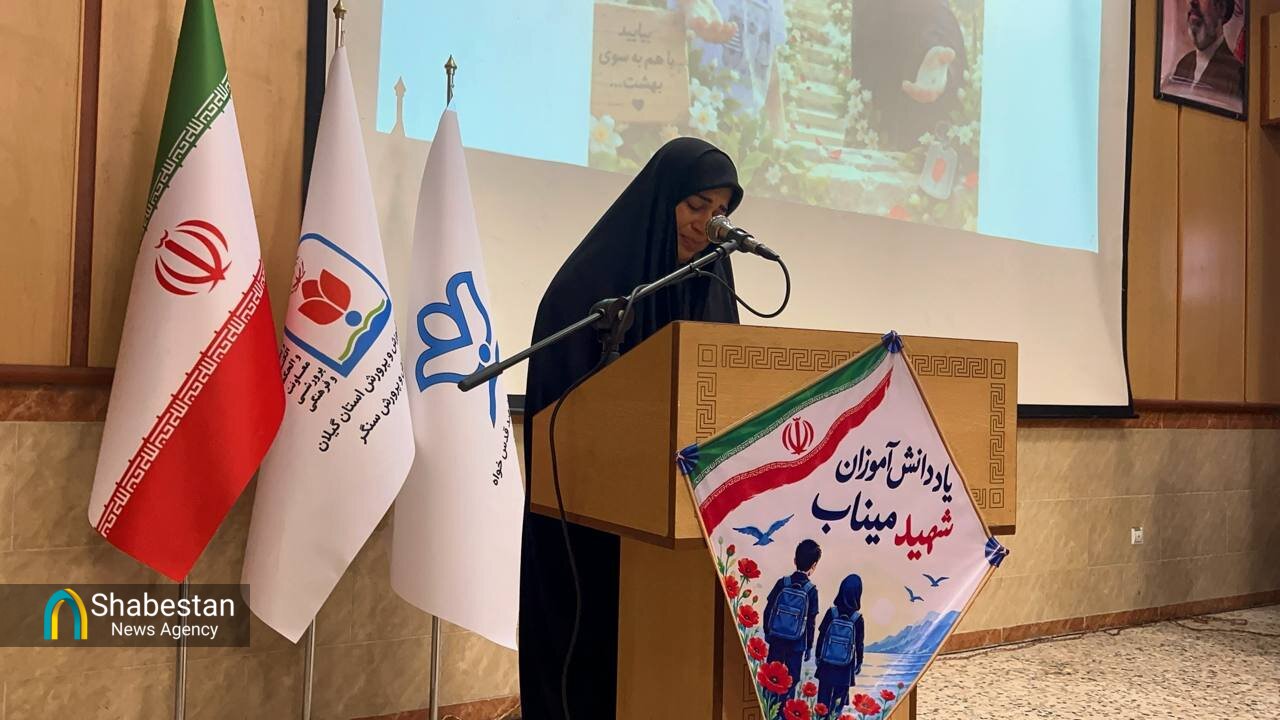 آسمان سنگر، میزبان یادگاران میناب / روایت اشک و رجز مادر شهیدان رئیسی در یادواره شهدای دانشآموز میناب