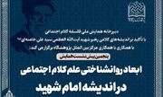 نشست علمی «ابعاد روانشناختی علم کلام اجتماعی در اندیشه امام شهید» برگزار می شود