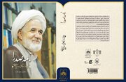 «نامه صدرا»؛ ارج‌نامه استاد علی صدرایی خویی منتشر شد