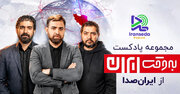 تحول در منظومه صوتی ایران‌صدا؛ همکاری استراتژیک با برنامه «به‌وقت ایران» آغاز شد