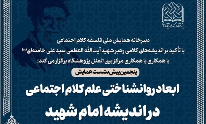 نشست علمی «ابعاد روانشناختی علم کلام اجتماعی در اندیشه امام شهید» برگزار می شود
