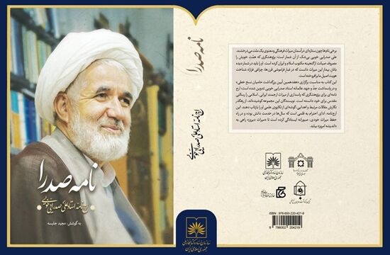 «نامه صدرا»؛ ارج‌نامه استاد علی صدرایی خویی منتشر شد