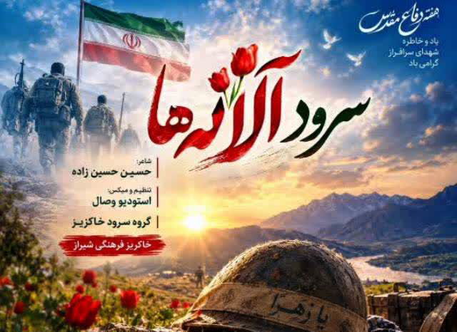 «آلاله‌ها»؛ تازه‌ترین روایت هنری کانون شهید جهاندیده شیراز از شهدا