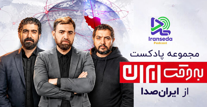 تحول در منظومه صوتی ایران‌صدا؛ همکاری استراتژیک با برنامه «به‌وقت ایران» آغاز شد