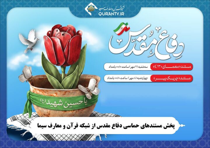 پخش مستندهای حماسی دفاع مقدس از شبکه قرآن و معارف سیما