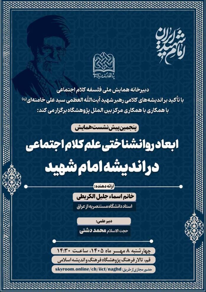 نشست علمی «ابعاد روانشناختی علم کلام اجتماعی در اندیشه امام شهید» برگزار می شود