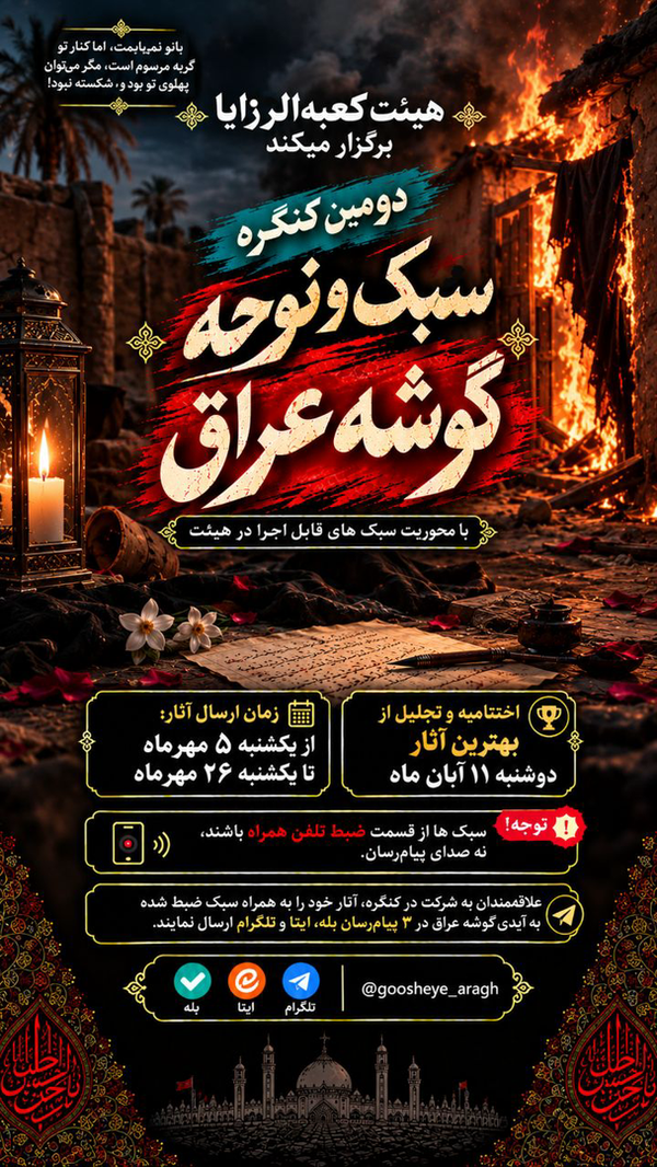 برگزاری کنگره سبک و نوحه عراقی در ایام فاطمیه
