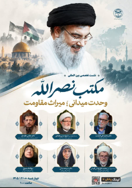 وبینار بینالمللی «مکتب نصرالله؛ وحدت میدانی و میراث مقاومت» برگزار میشود
