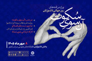 برگزاری پویش «آن سوی سکوت» در کتابخانه‌های عمومی سراسر کشور