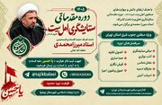 دوره مقدماتی ستایشگری اهل‌بیت(ع) ویژه مبلغین جنوب‌شرق تهران برگزار می‌شود