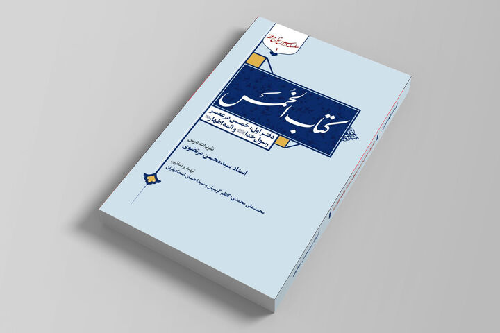 کتاب «الخمس» روانه بازار نشر شد