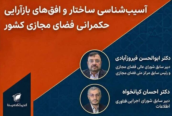 نشست «آسیب‌شناسی ساختار و افق‌های بازآرایی حکمرانی فضای مجازی کشور» برگزار می شود