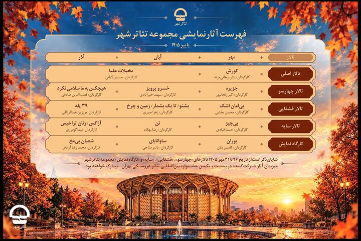 معرفی برنامه کامل آثار نمایشی مجموعه تئاتر شهر در پاییز ۱۴۰۵