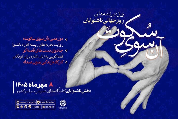 برگزاری پویش «آن سوی سکوت» در کتابخانه‌های عمومی سراسر کشور