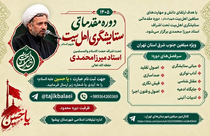 دوره مقدماتی ستایشگری اهل‌بیت(ع) ویژه مبلغین جنوب‌شرق تهران برگزار می‌شود