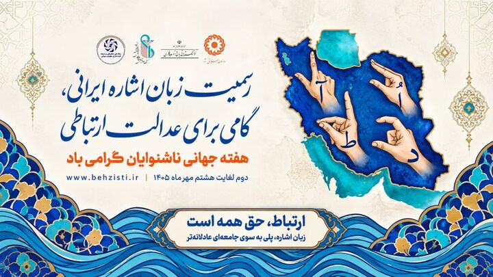 نشست علمی گرامیداشت روز جهانی ناشنوایان برگزار می‌شود