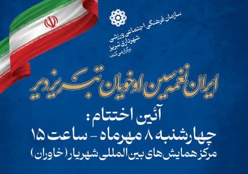 شهروندان تبریزی مهمان آیین اختتامیه جشنواره موغام