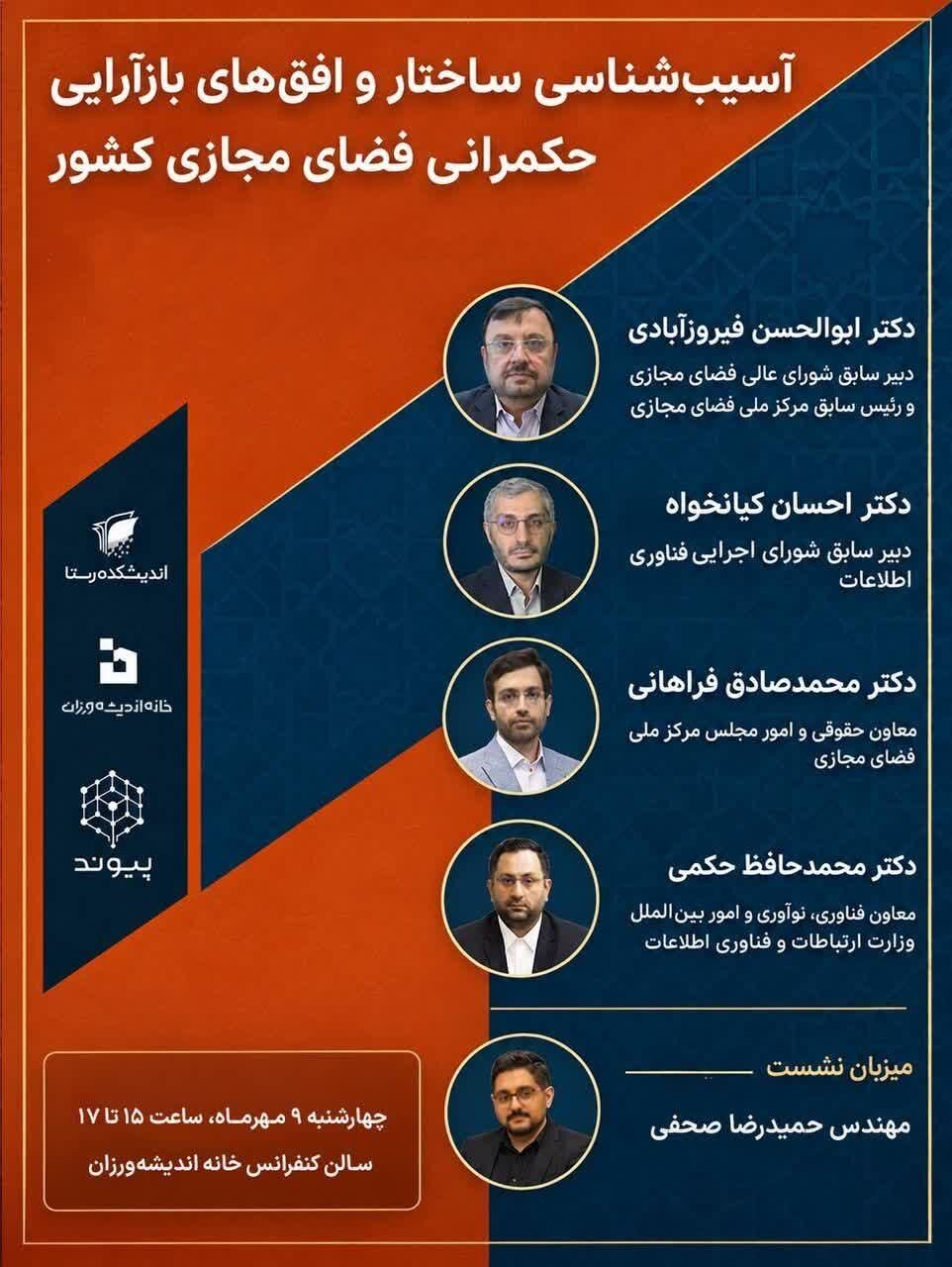 نشست «آسیبشناسی ساختار و افقهای بازآرایی حکمرانی فضای مجازی کشور» برگزار می شود